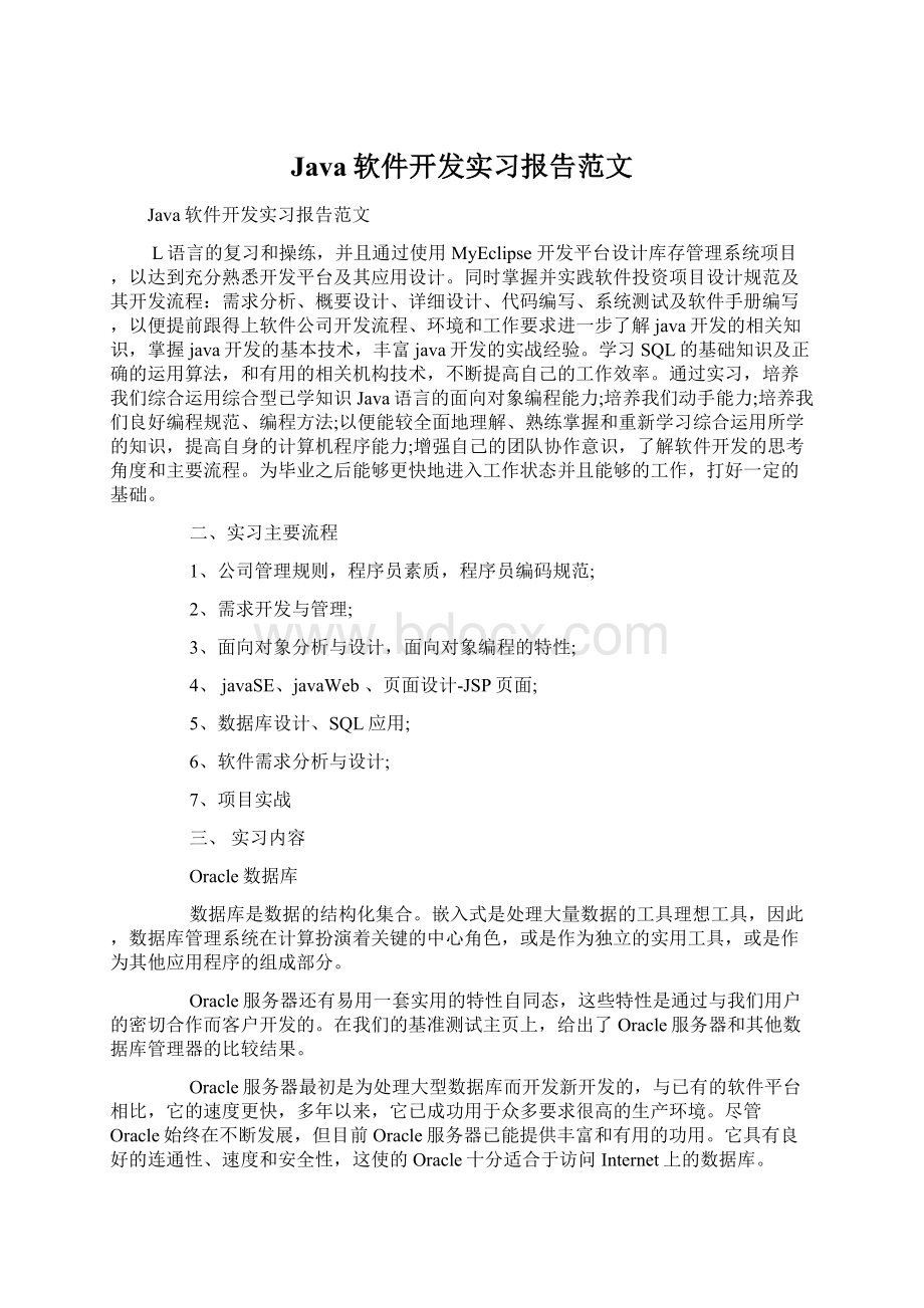 Java软件开发实习报告范文.docx