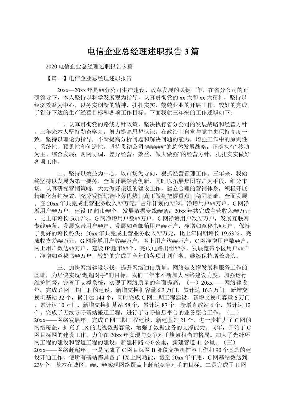 电信企业总经理述职报告3篇.docx