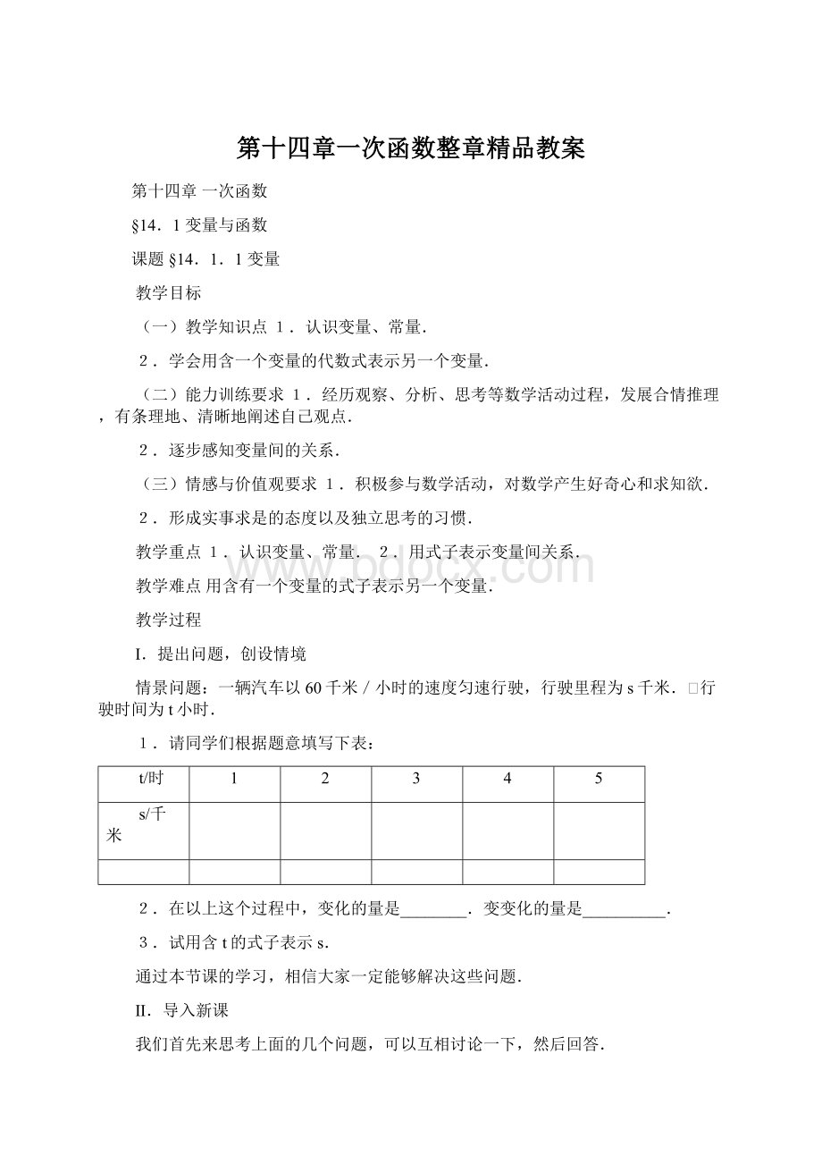 第十四章一次函数整章精品教案文档格式.docx