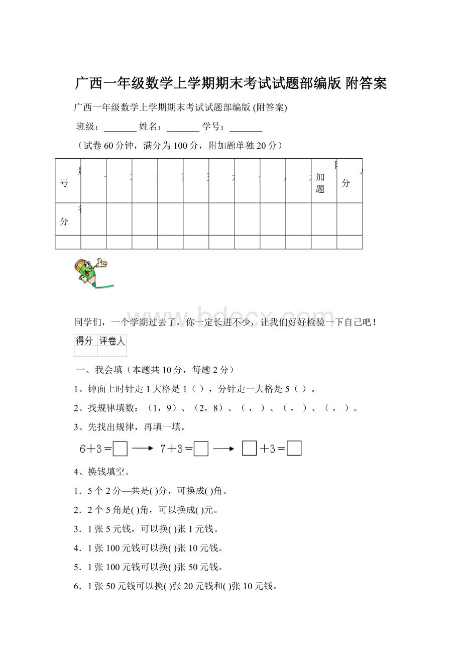 广西一年级数学上学期期末考试试题部编版 附答案.docx