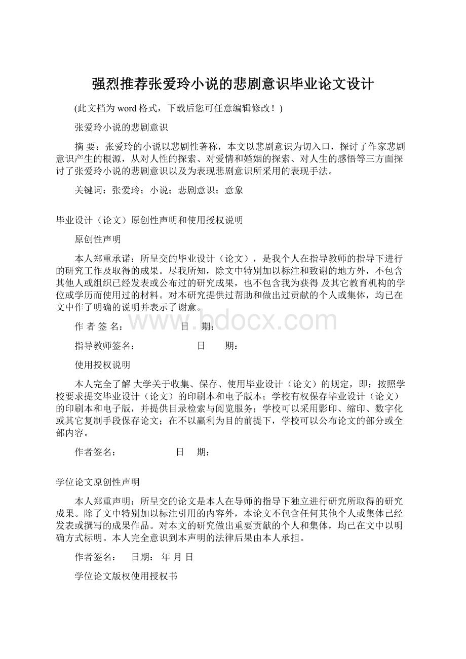 强烈推荐张爱玲小说的悲剧意识毕业论文设计Word文件下载.docx