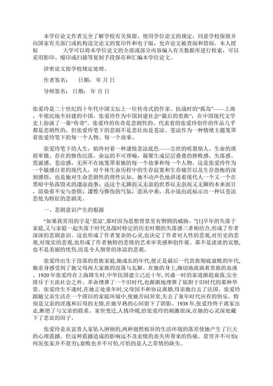 强烈推荐张爱玲小说的悲剧意识毕业论文设计Word文件下载.docx_第2页