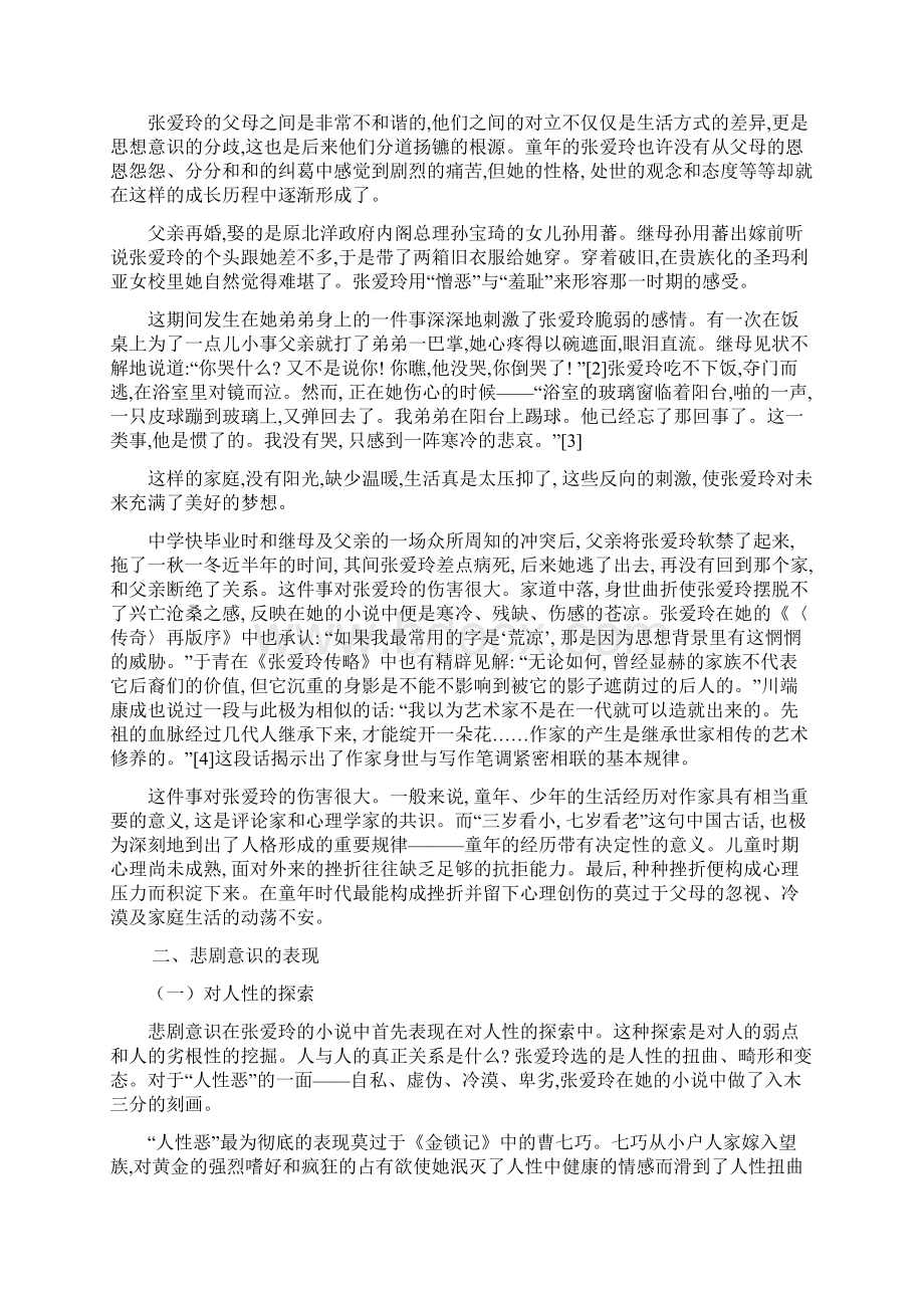 强烈推荐张爱玲小说的悲剧意识毕业论文设计Word文件下载.docx_第3页