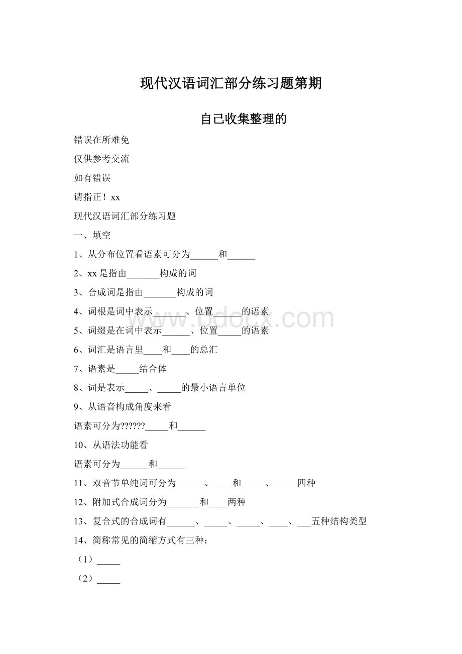 现代汉语词汇部分练习题第期.docx_第1页