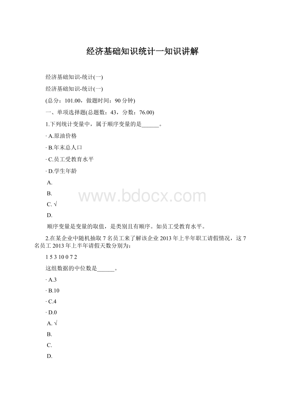 经济基础知识统计一知识讲解Word文档格式.docx_第1页