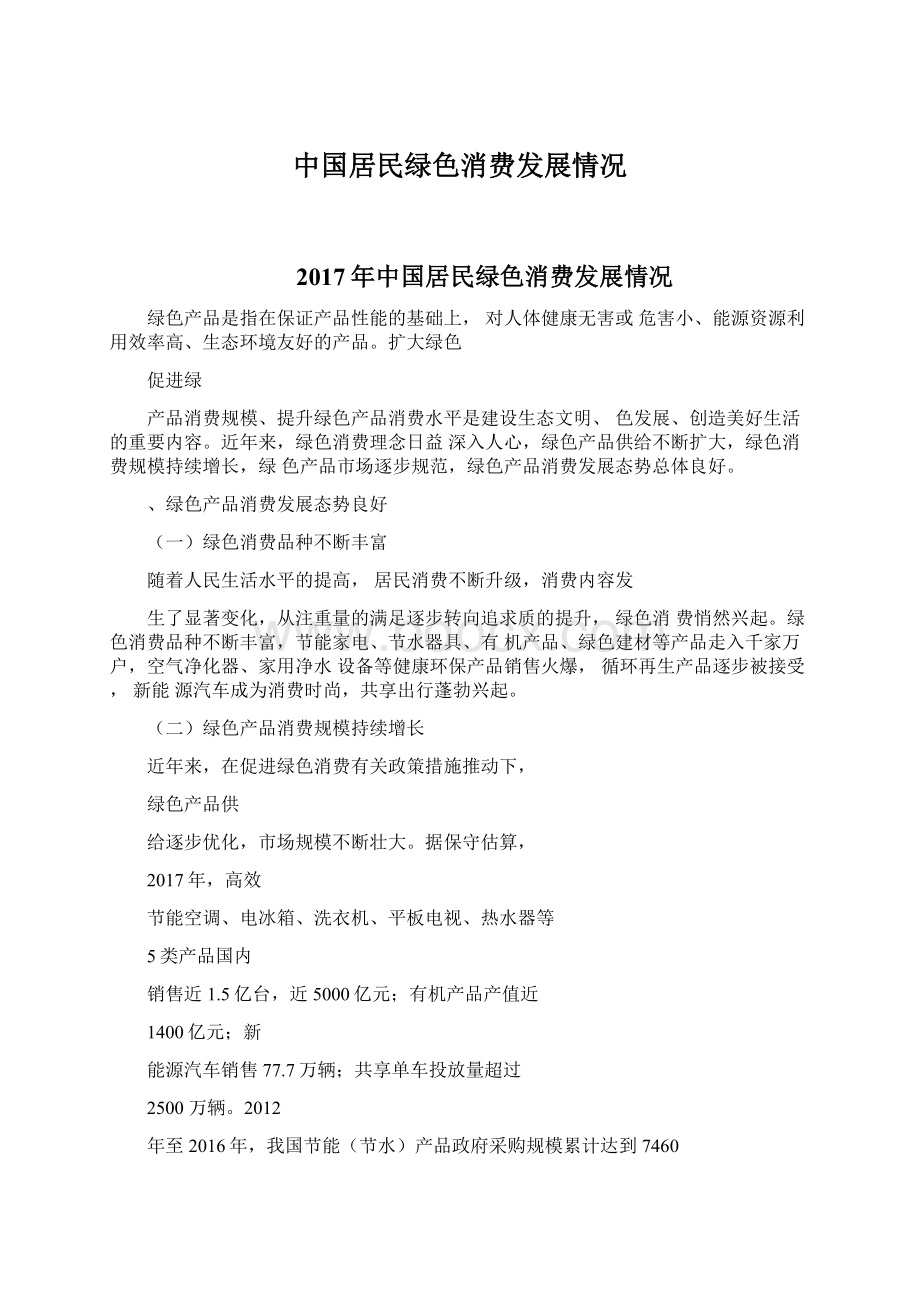 中国居民绿色消费发展情况Word格式.docx_第1页