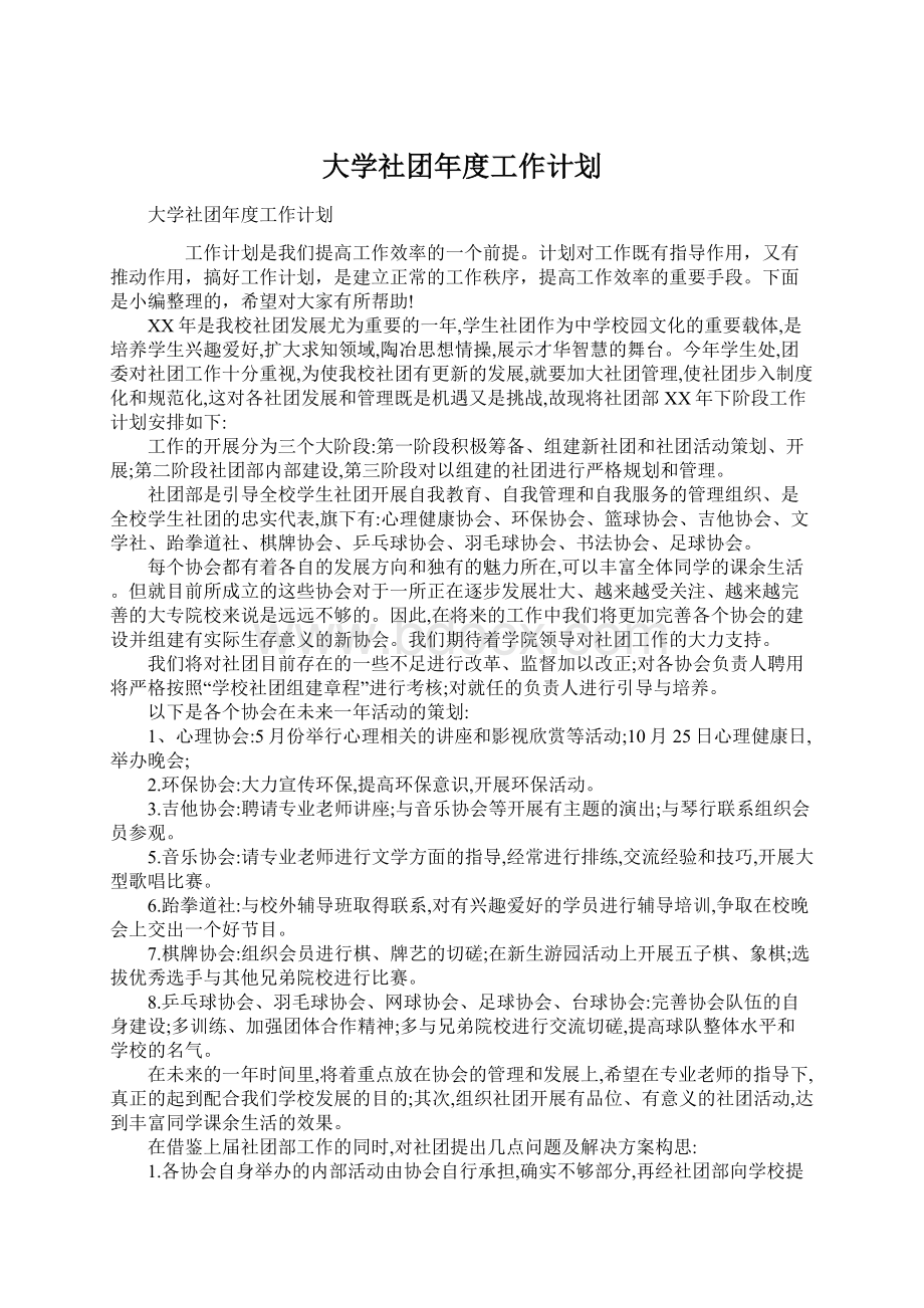 大学社团年度工作计划Word文件下载.docx_第1页