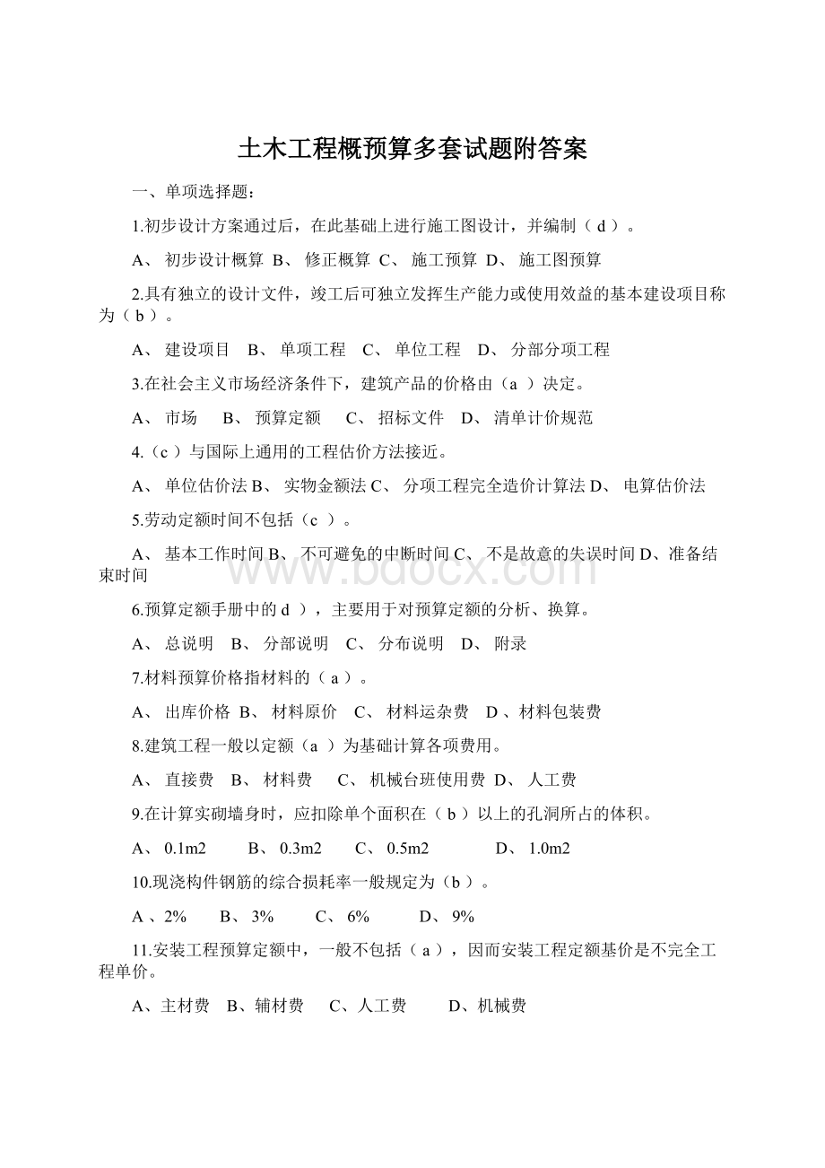 土木工程概预算多套试题附答案.docx_第1页