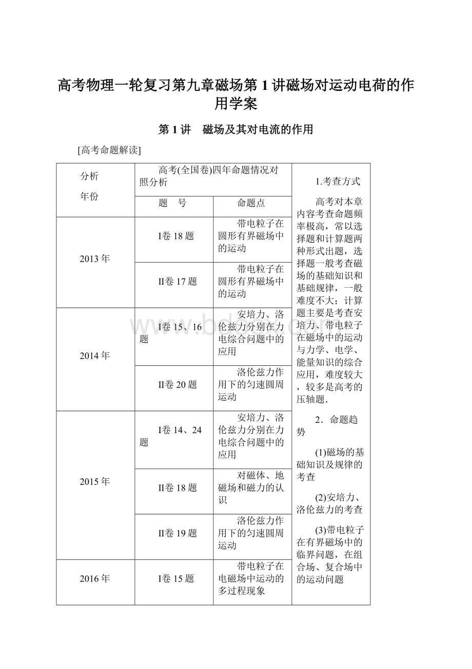 高考物理一轮复习第九章磁场第1讲磁场对运动电荷的作用学案.docx