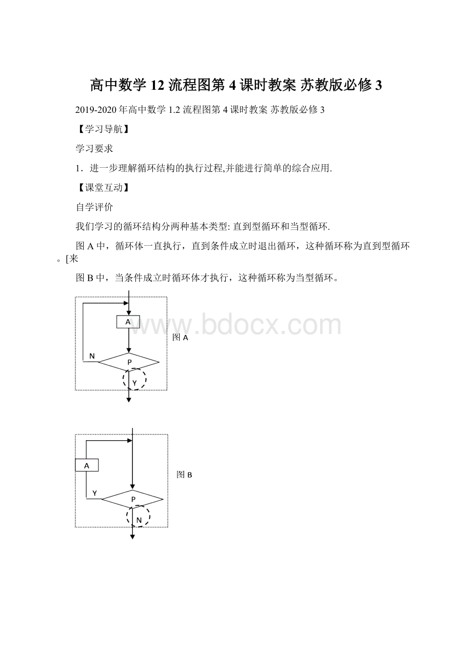 高中数学 12 流程图第4课时教案 苏教版必修3.docx