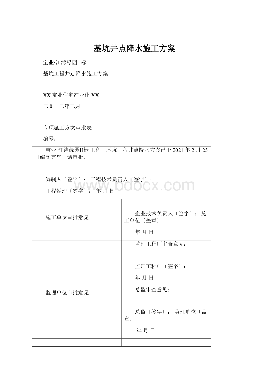 基坑井点降水施工方案Word格式.docx_第1页