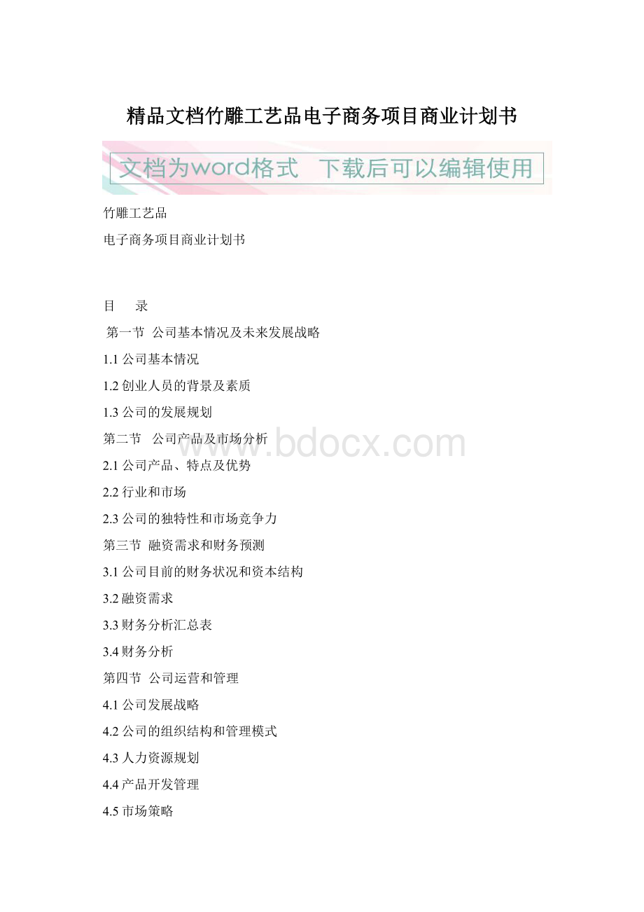 精品文档竹雕工艺品电子商务项目商业计划书Word文档格式.docx