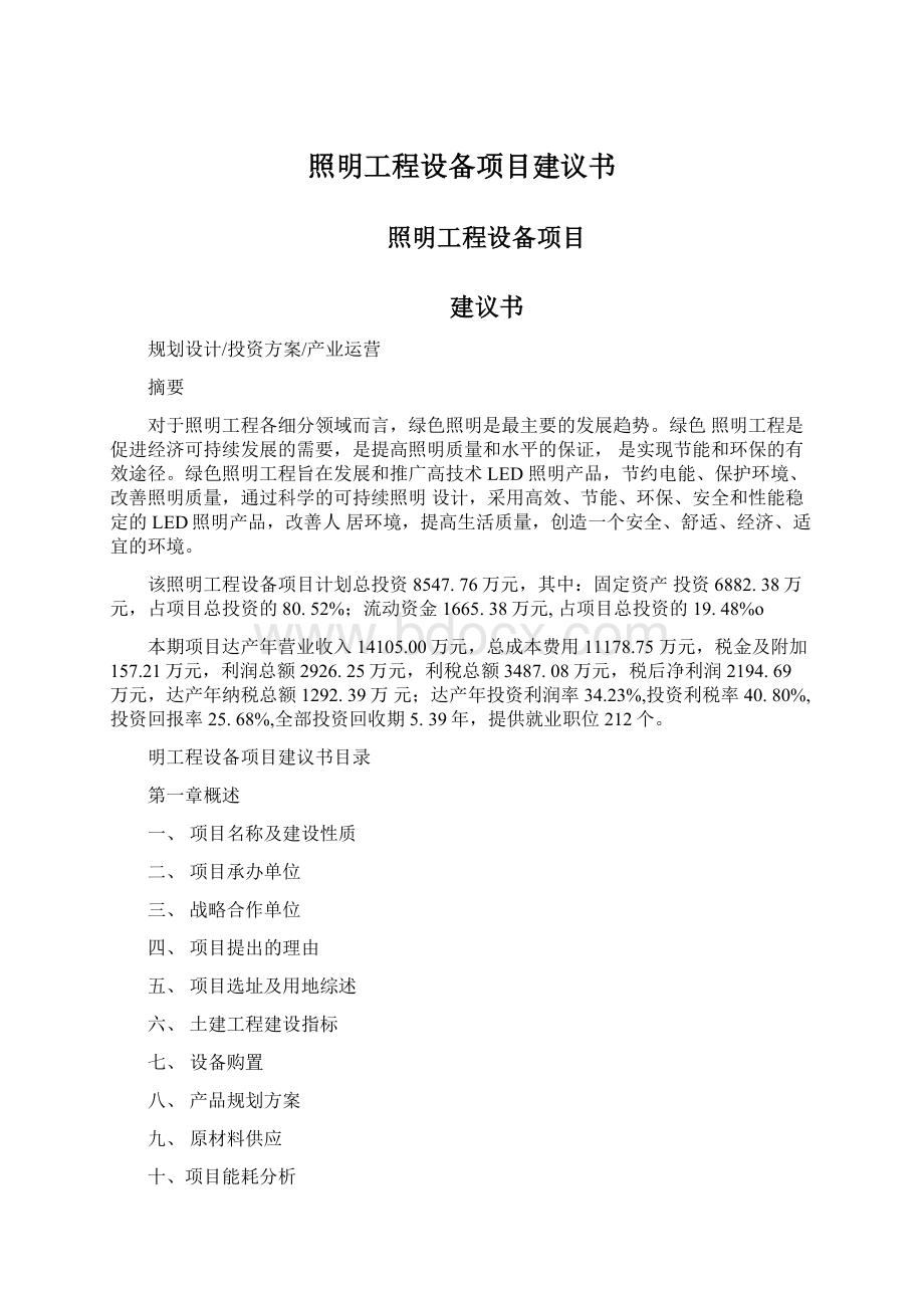 照明工程设备项目建议书Word格式.docx_第1页