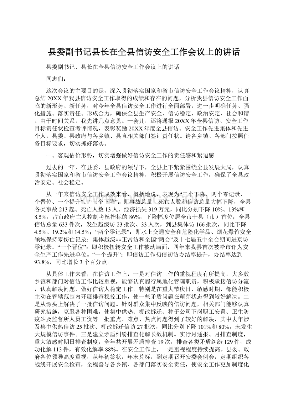 县委副书记县长在全县信访安全工作会议上的讲话.docx