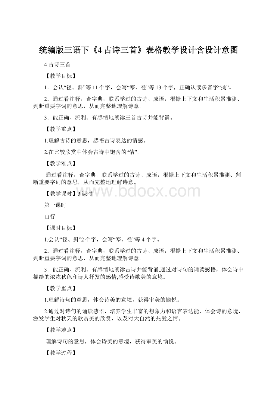 统编版三语下《4古诗三首》表格教学设计含设计意图Word下载.docx