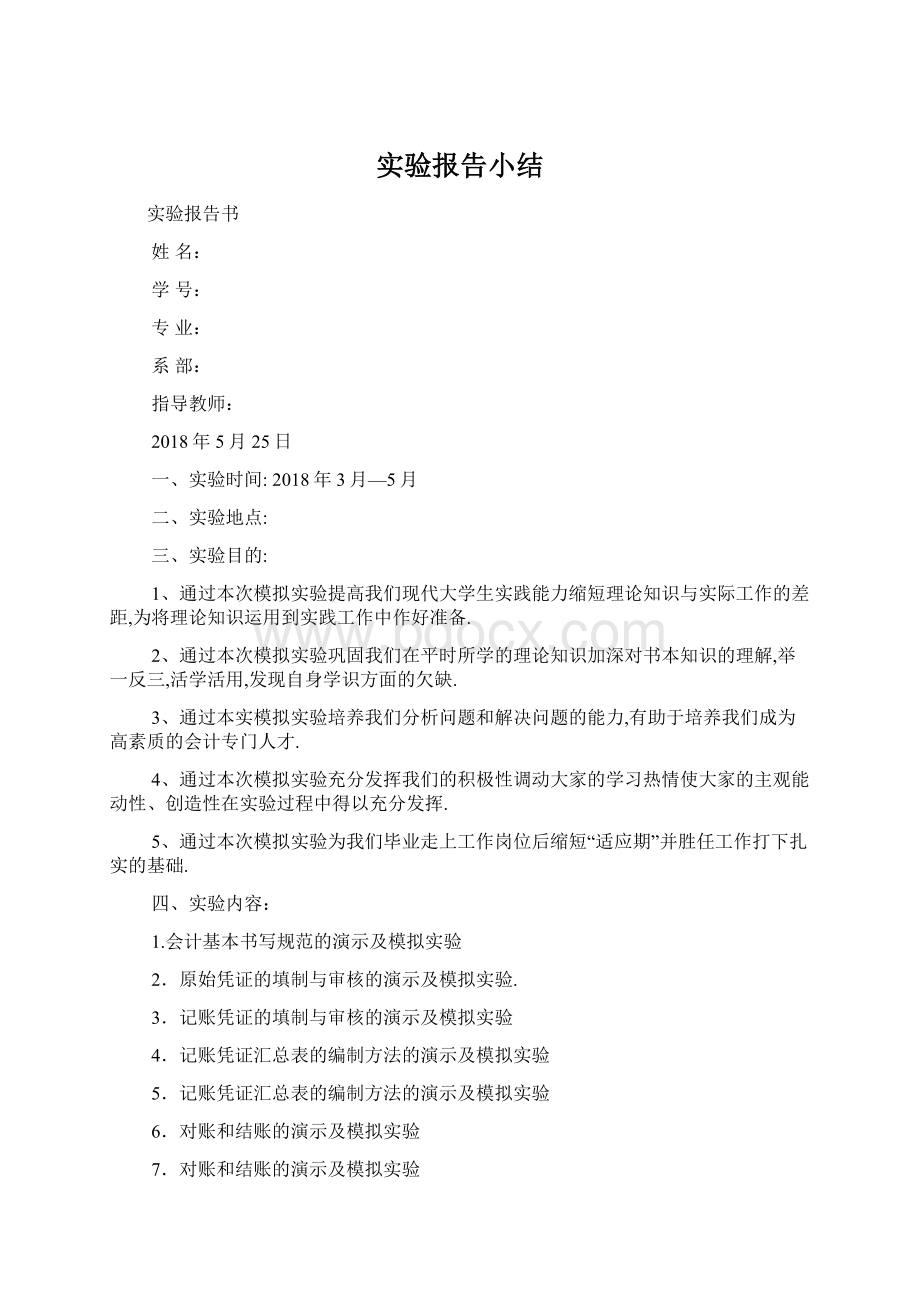 实验报告小结Word下载.docx_第1页