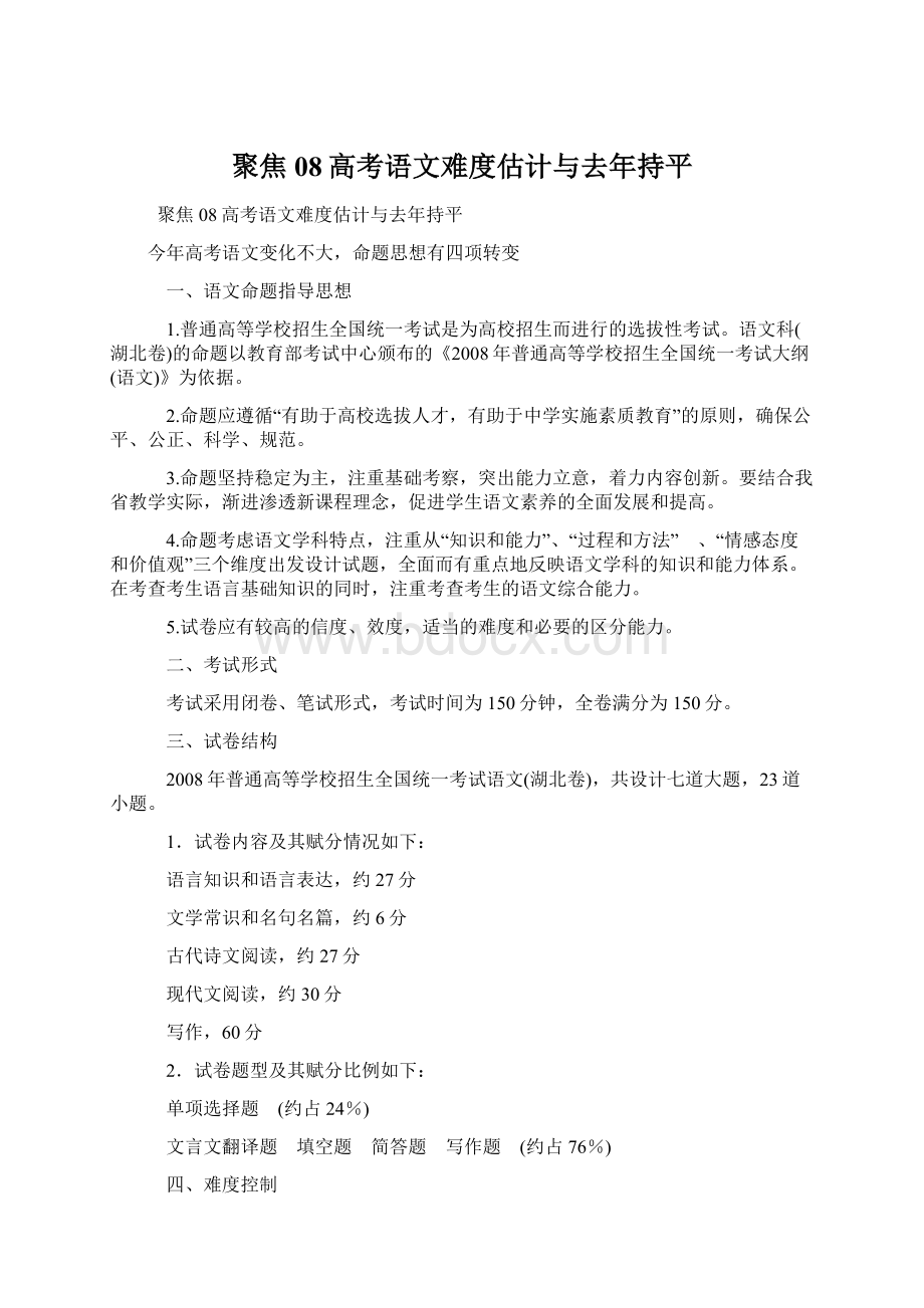 聚焦08高考语文难度估计与去年持平.docx_第1页