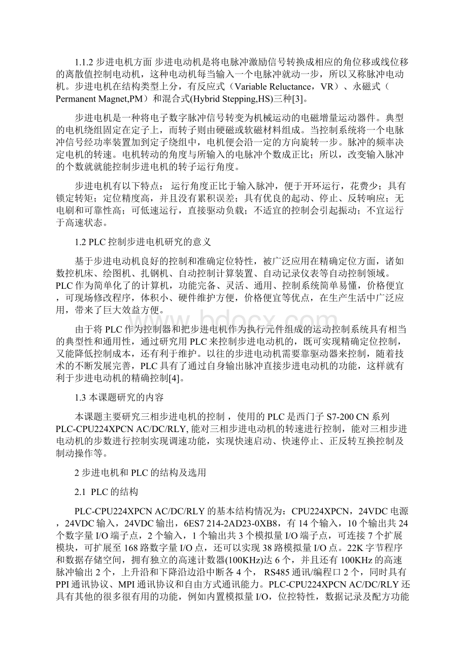 基于plc控制的步进电机控制系统设计毕业论文 精品.docx_第3页