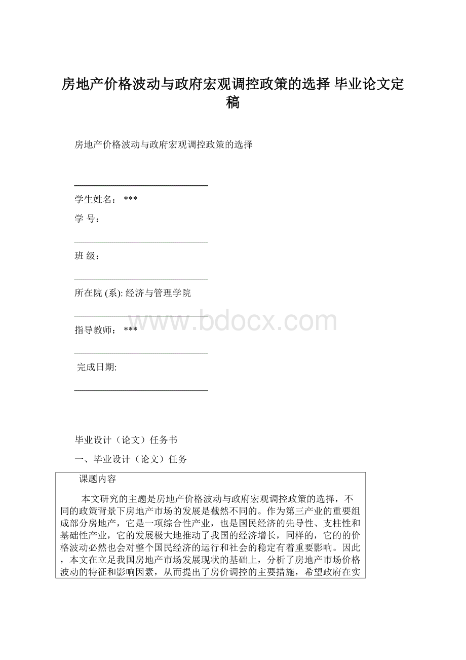 房地产价格波动与政府宏观调控政策的选择 毕业论文定稿Word下载.docx_第1页