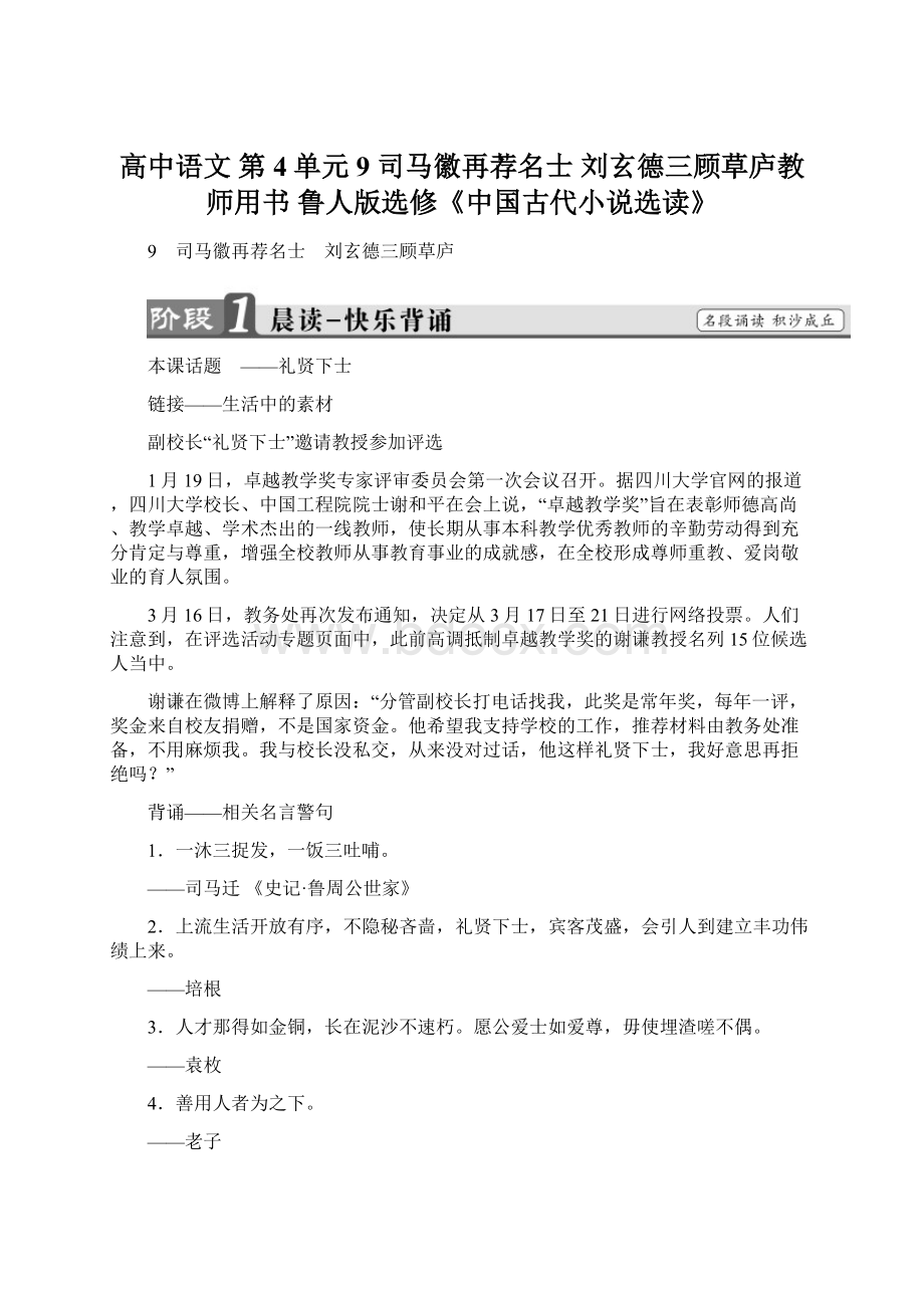 高中语文 第4单元 9 司马徽再荐名士 刘玄德三顾草庐教师用书 鲁人版选修《中国古代小说选读》Word格式.docx_第1页