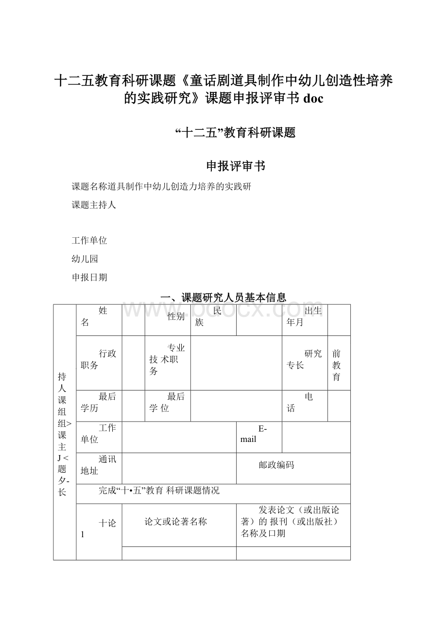 十二五教育科研课题《童话剧道具制作中幼儿创造性培养的实践研究》课题申报评审书doc.docx