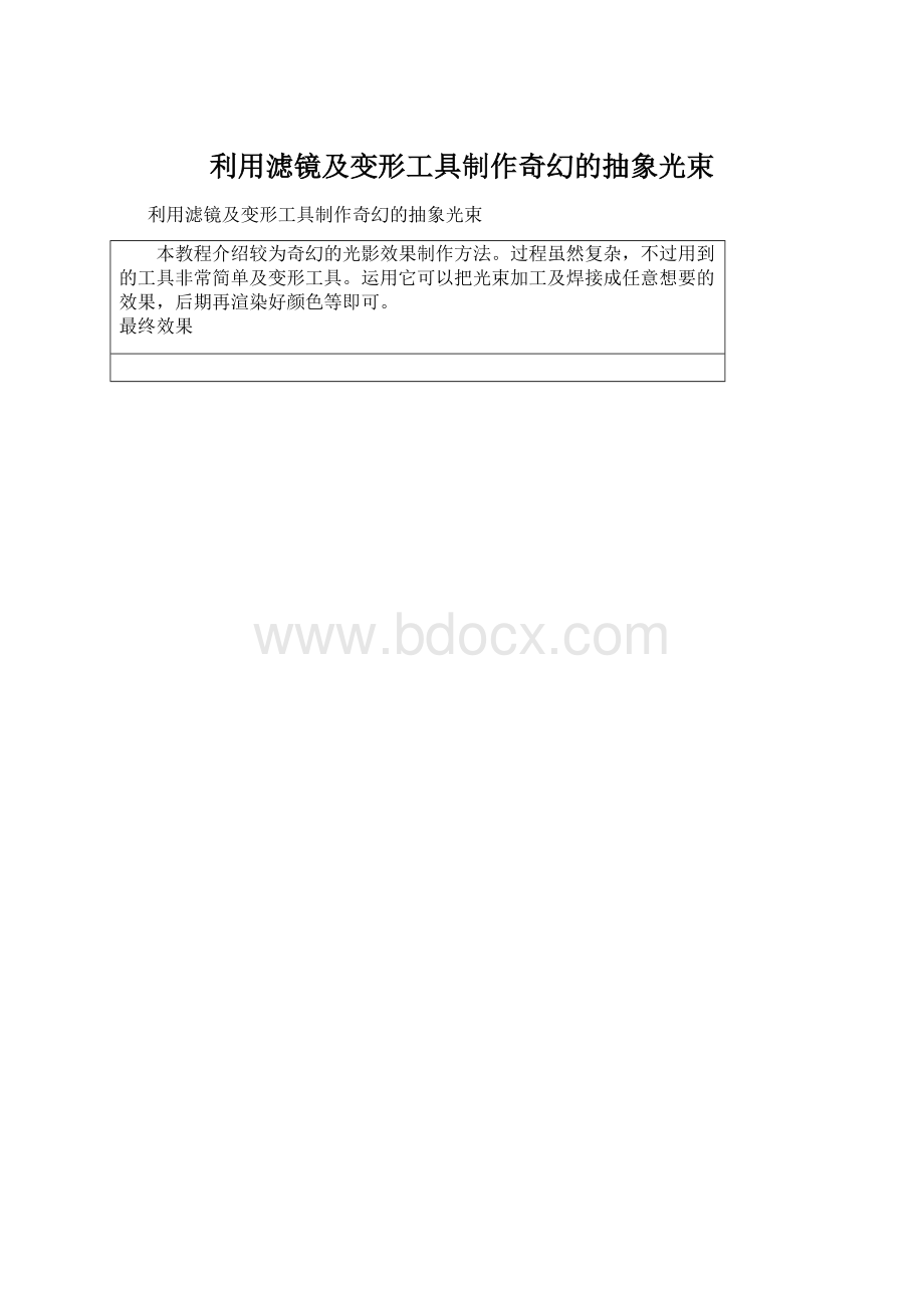 利用滤镜及变形工具制作奇幻的抽象光束.docx_第1页