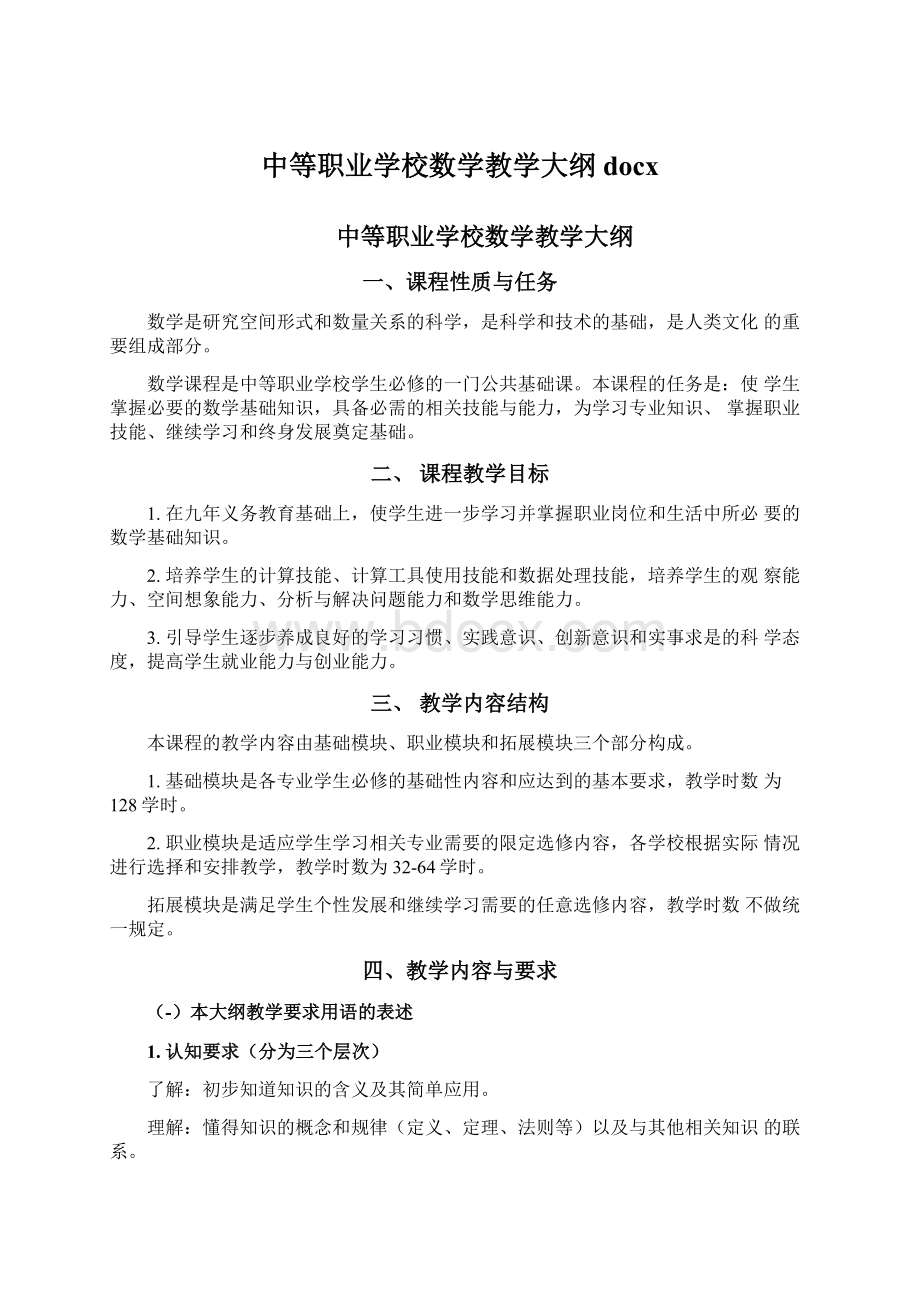 中等职业学校数学教学大纲docx.docx