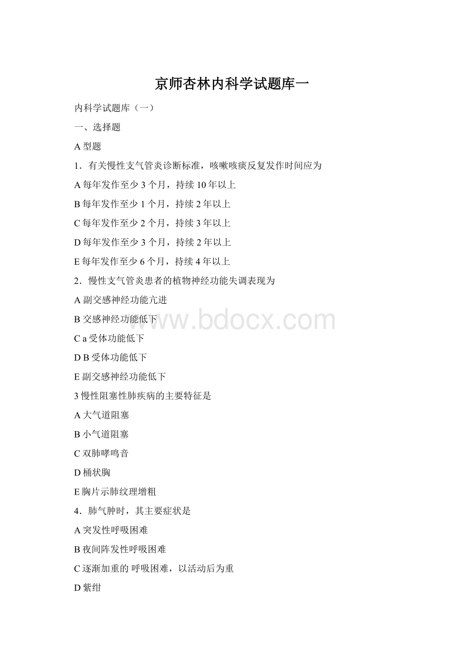 京师杏林内科学试题库一Word格式文档下载.docx_第1页