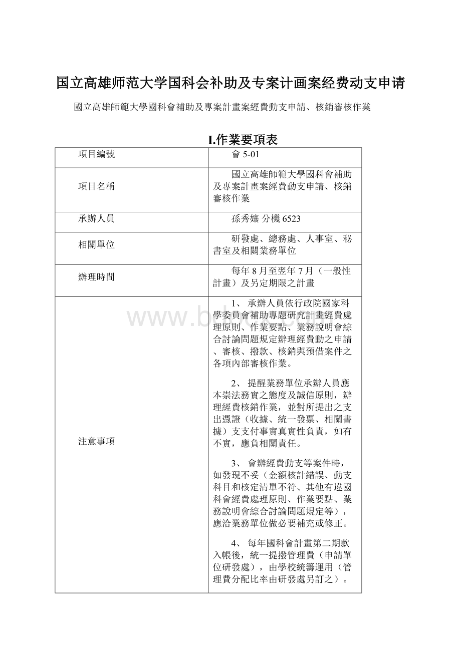 国立高雄师范大学国科会补助及专案计画案经费动支申请Word文件下载.docx_第1页