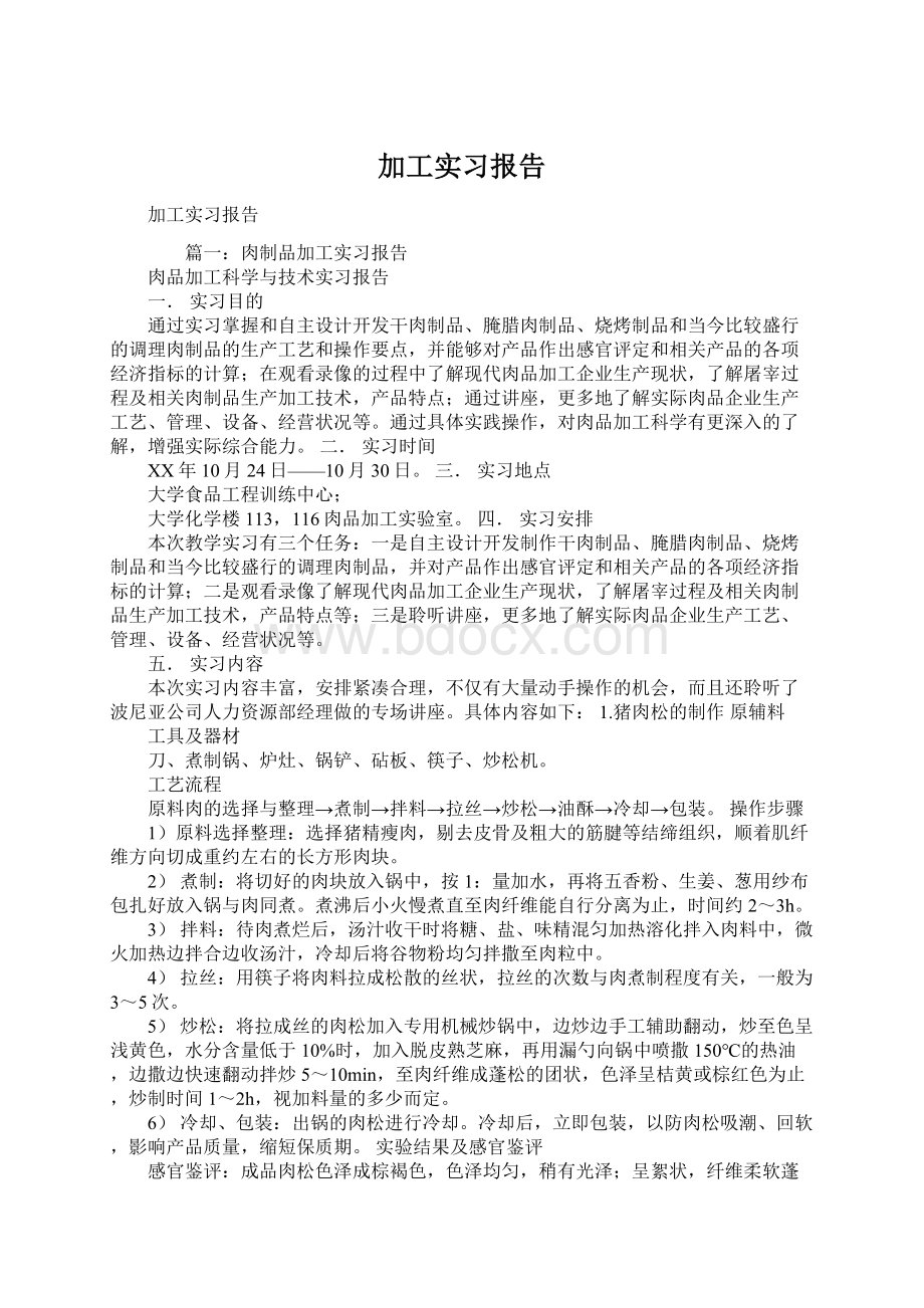 加工实习报告Word文档下载推荐.docx_第1页