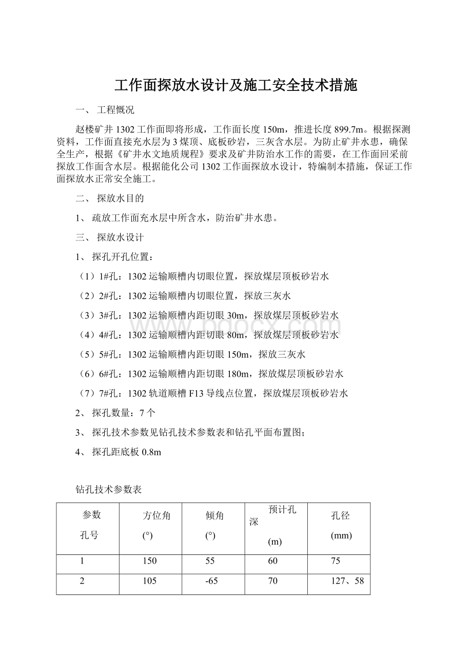 工作面探放水设计及施工安全技术措施Word格式文档下载.docx_第1页