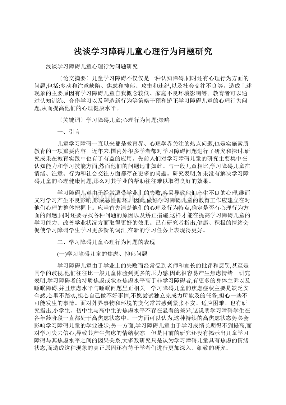 浅谈学习障碍儿童心理行为问题研究.docx_第1页