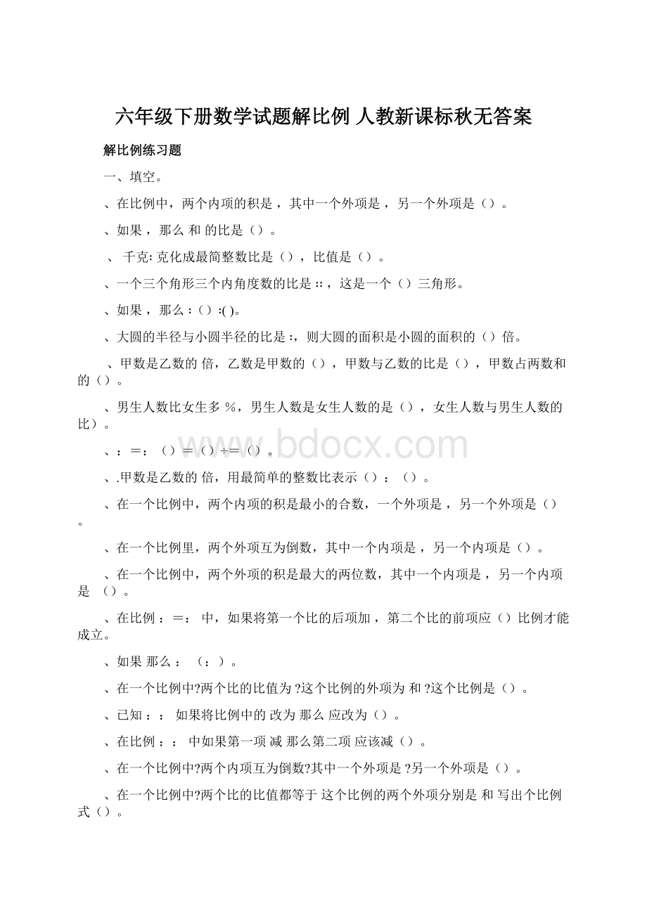 六年级下册数学试题解比例 人教新课标秋无答案文档格式.docx_第1页