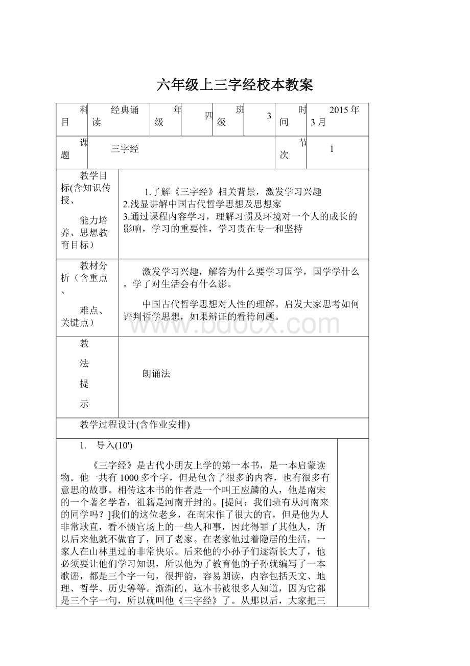 六年级上三字经校本教案.docx