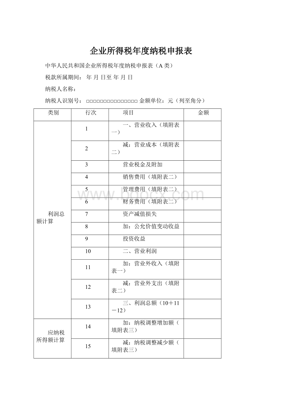 企业所得税年度纳税申报表Word格式.docx