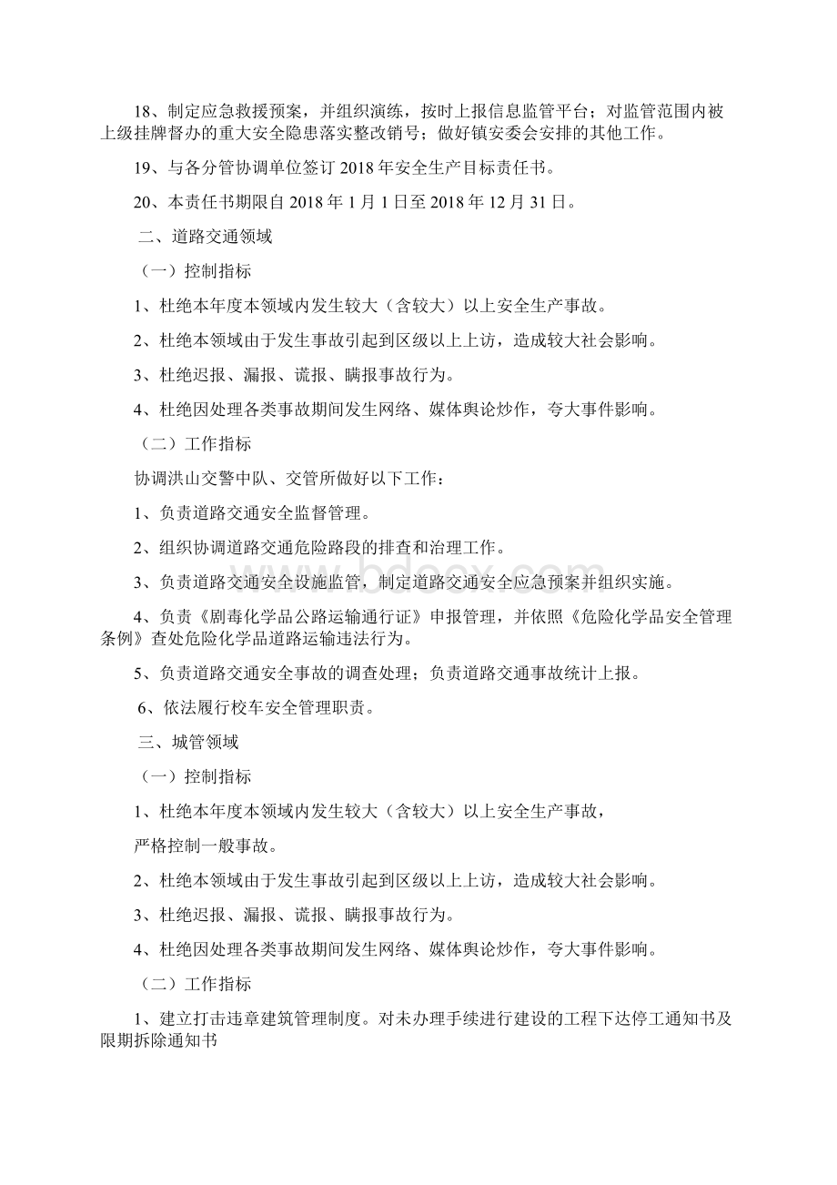 一岗双责安全生产目标管理责任书精编版Word下载.docx_第3页