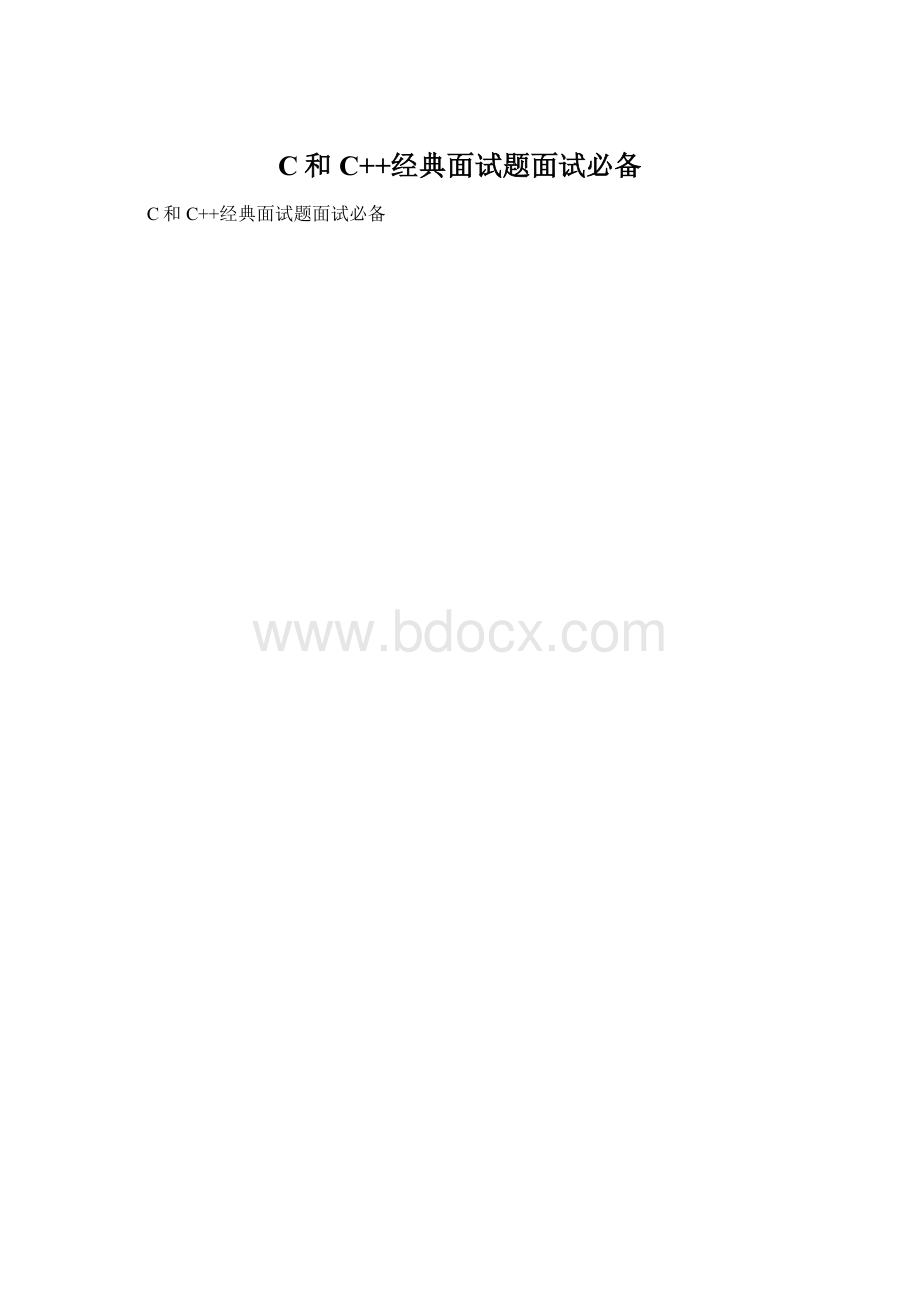 C和C++经典面试题面试必备.docx