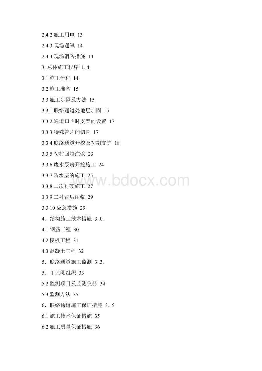 联络通道及废水泵房施工方案.docx_第2页