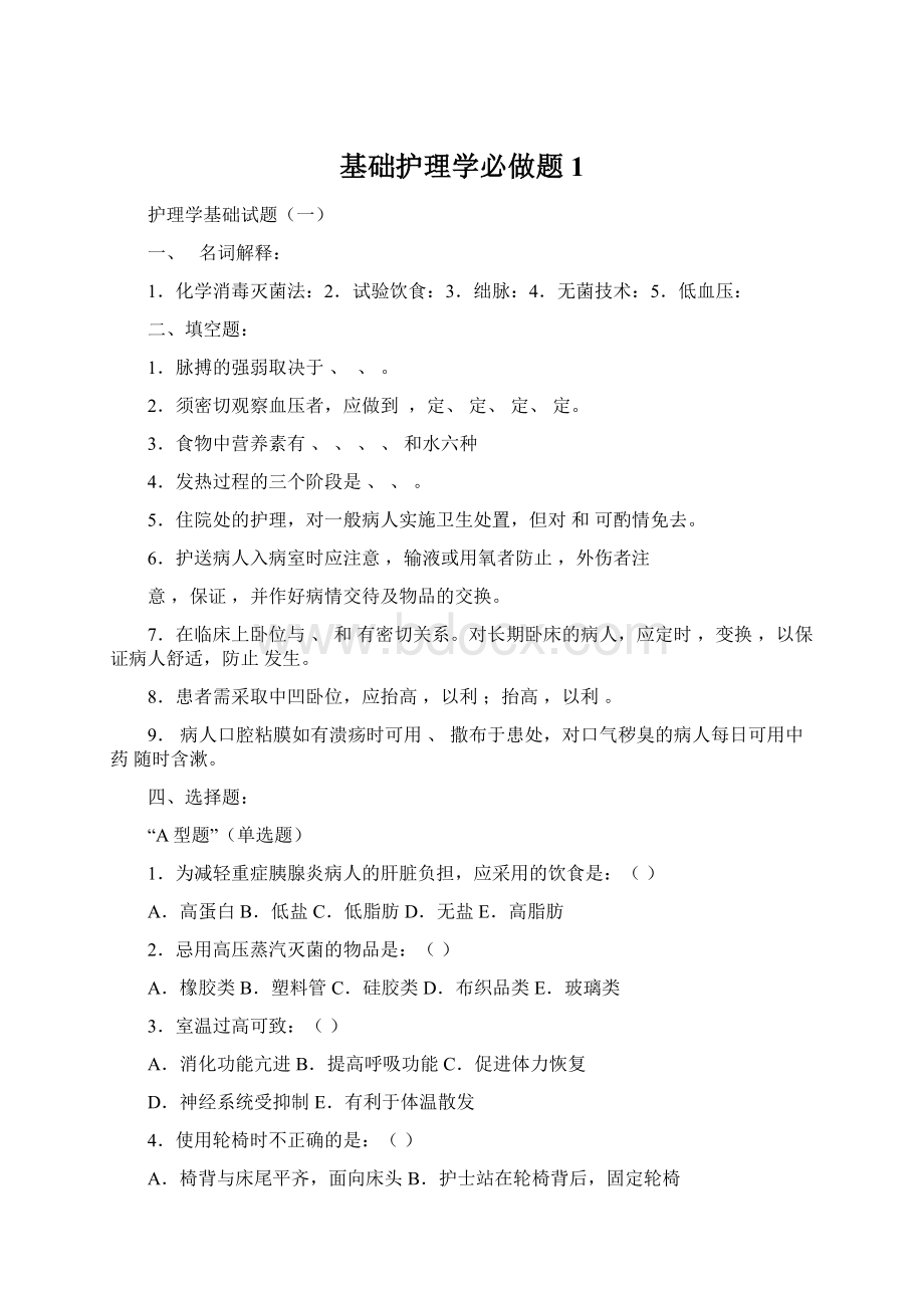 基础护理学必做题1Word文档下载推荐.docx_第1页