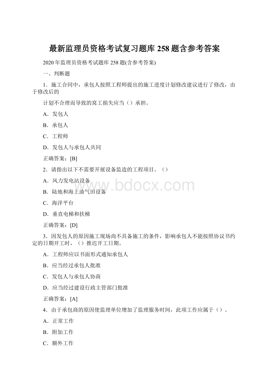 最新监理员资格考试复习题库258题含参考答案文档格式.docx_第1页