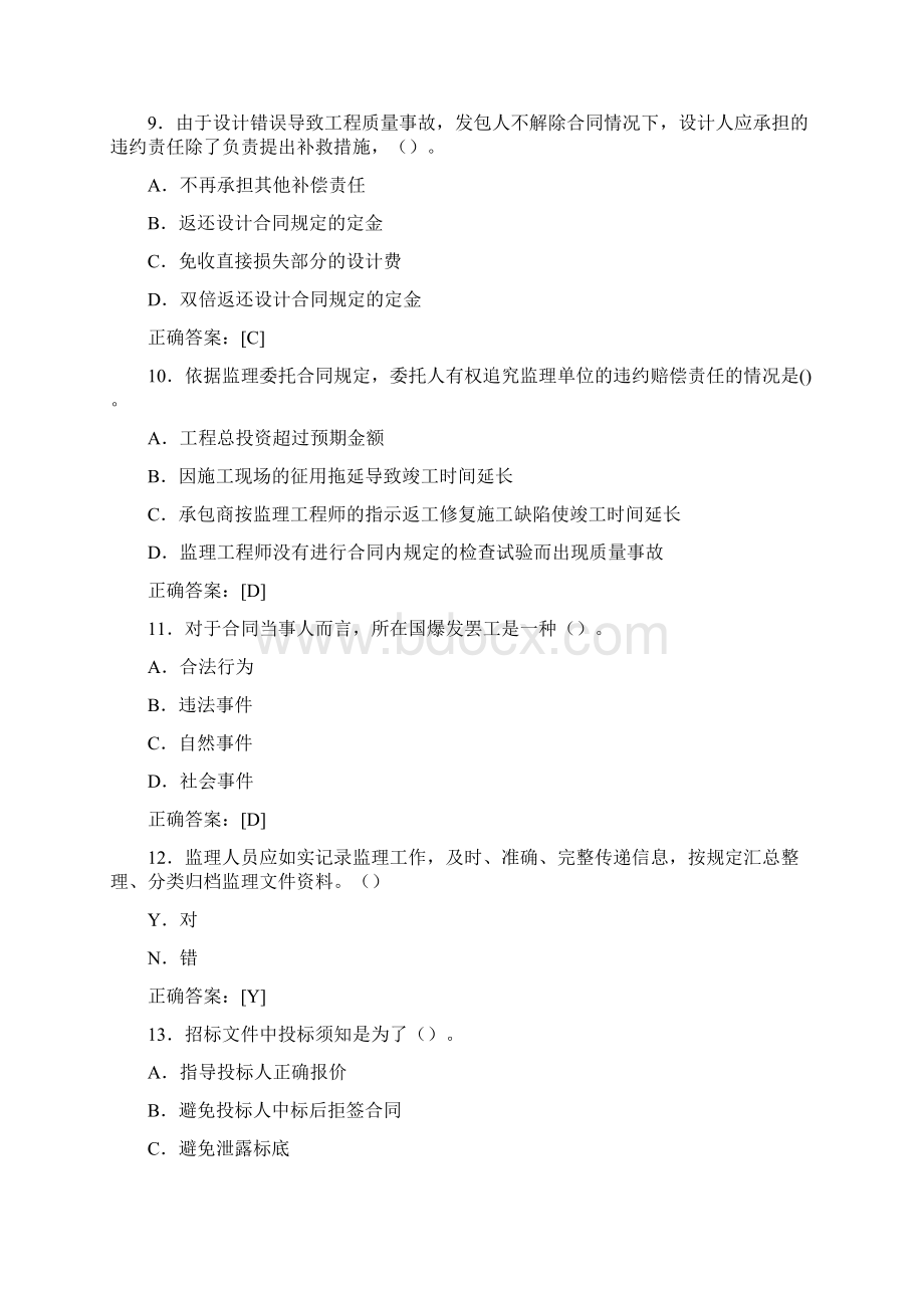 最新监理员资格考试复习题库258题含参考答案文档格式.docx_第3页