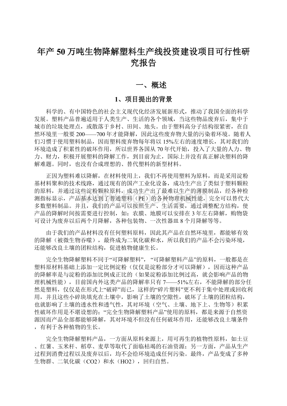 年产50万吨生物降解塑料生产线投资建设项目可行性研究报告.docx_第1页