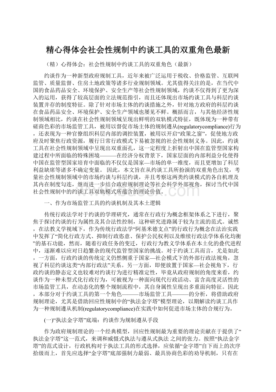 精心得体会社会性规制中约谈工具的双重角色最新.docx