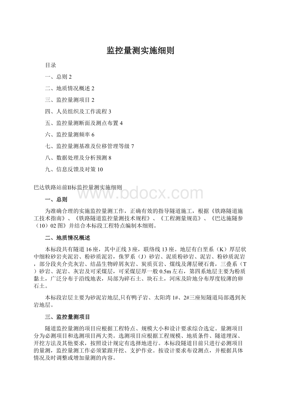 监控量测实施细则Word文档格式.docx_第1页