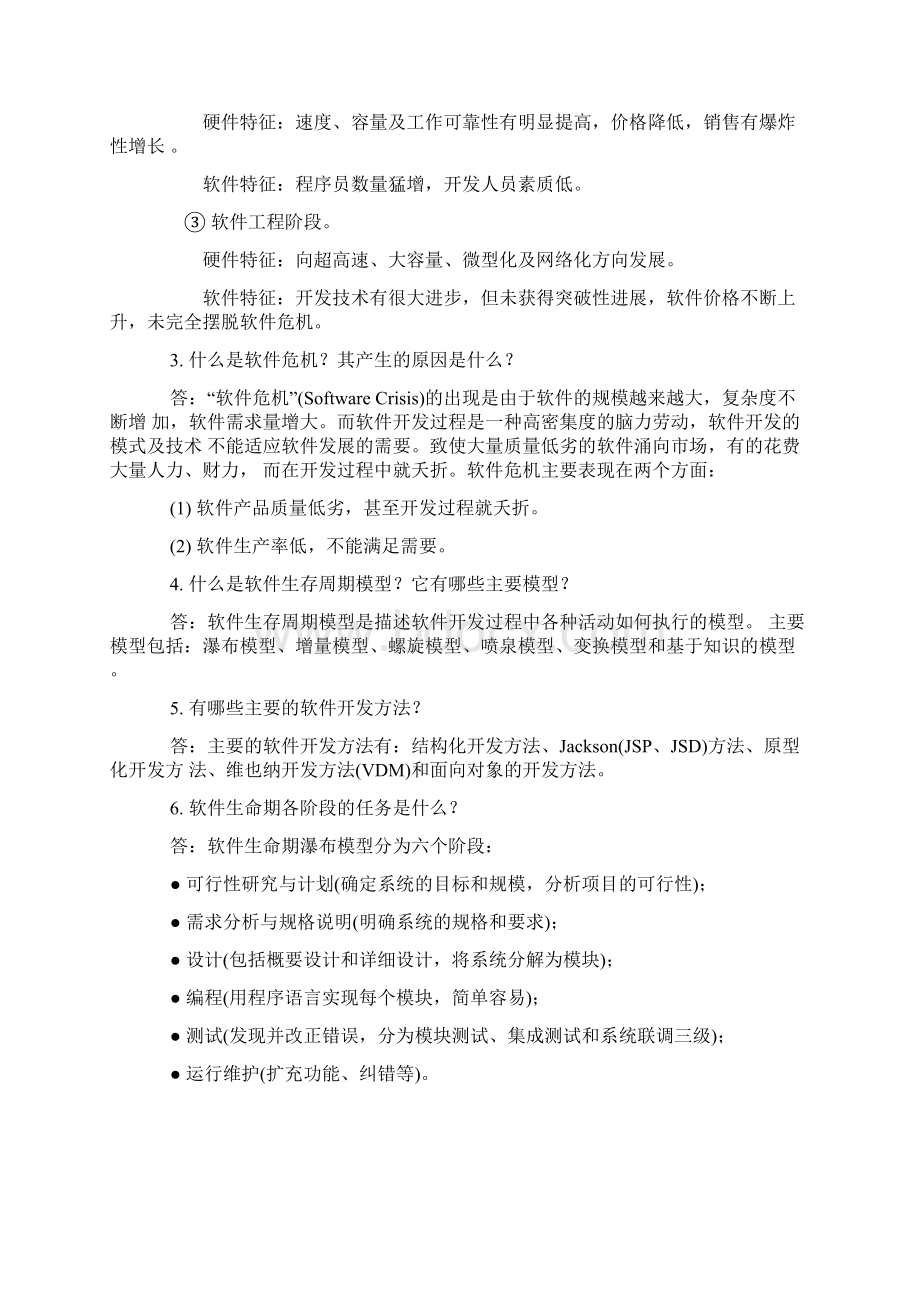 软件工程课后习题答案.docx_第3页