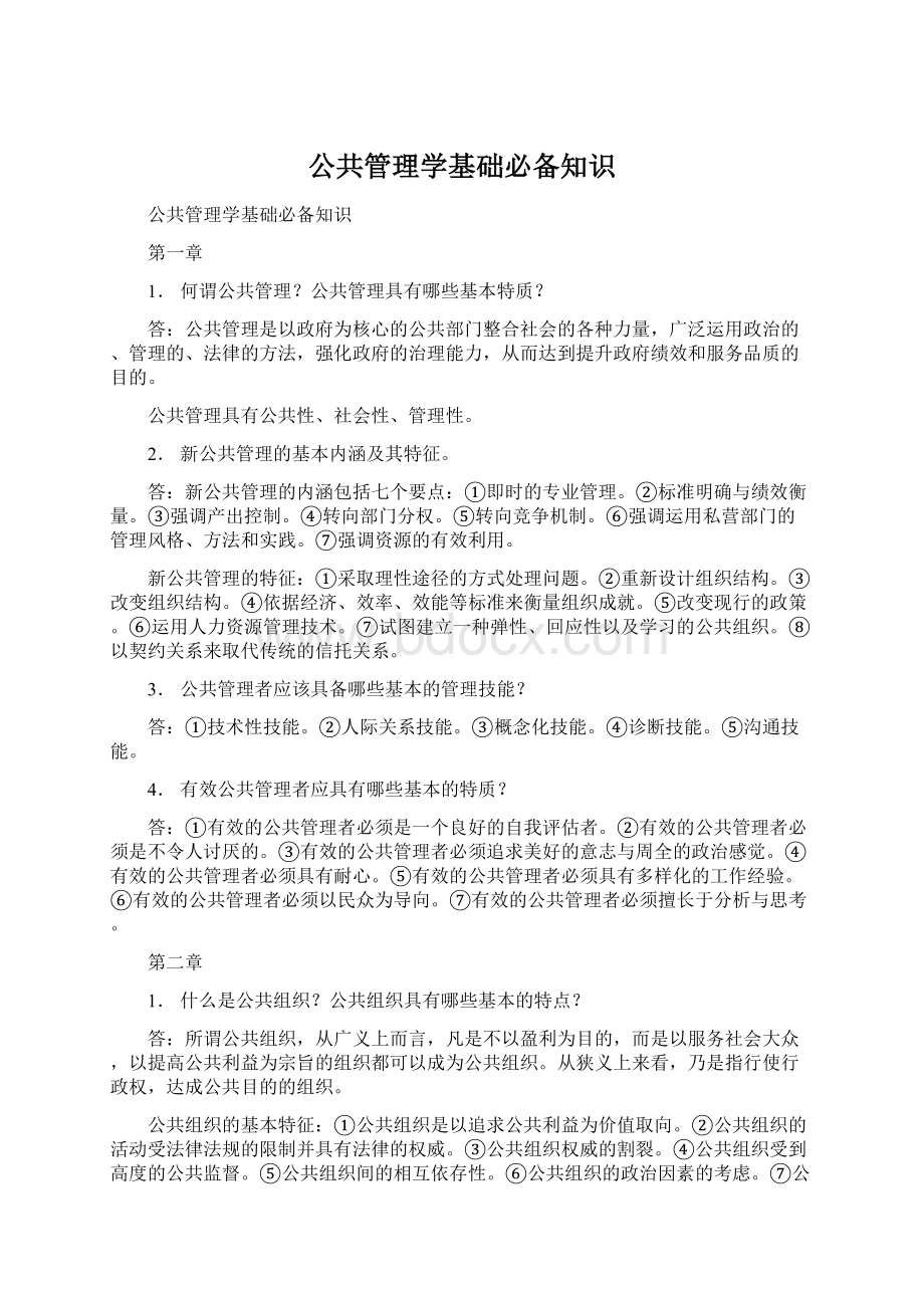 公共管理学基础必备知识.docx_第1页