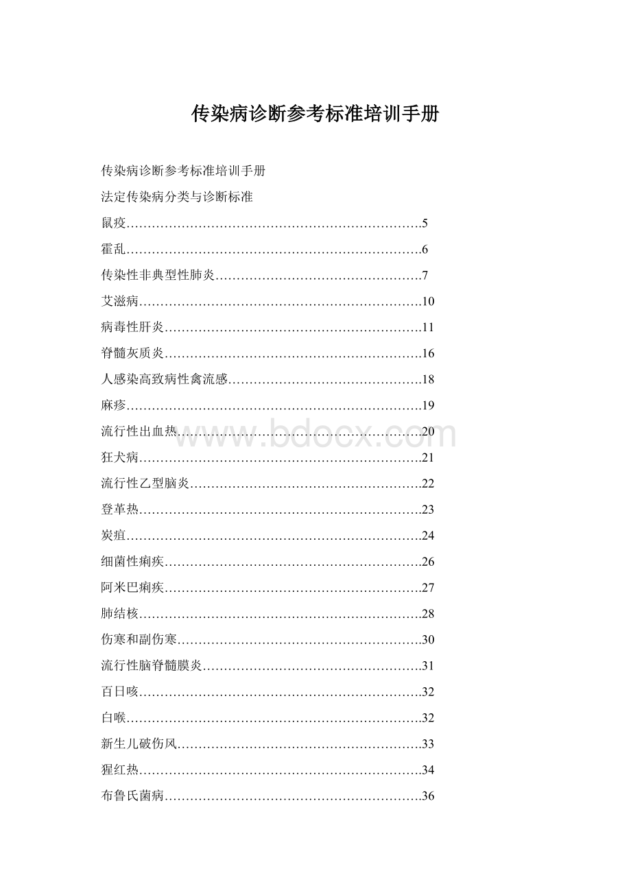 传染病诊断参考标准培训手册.docx