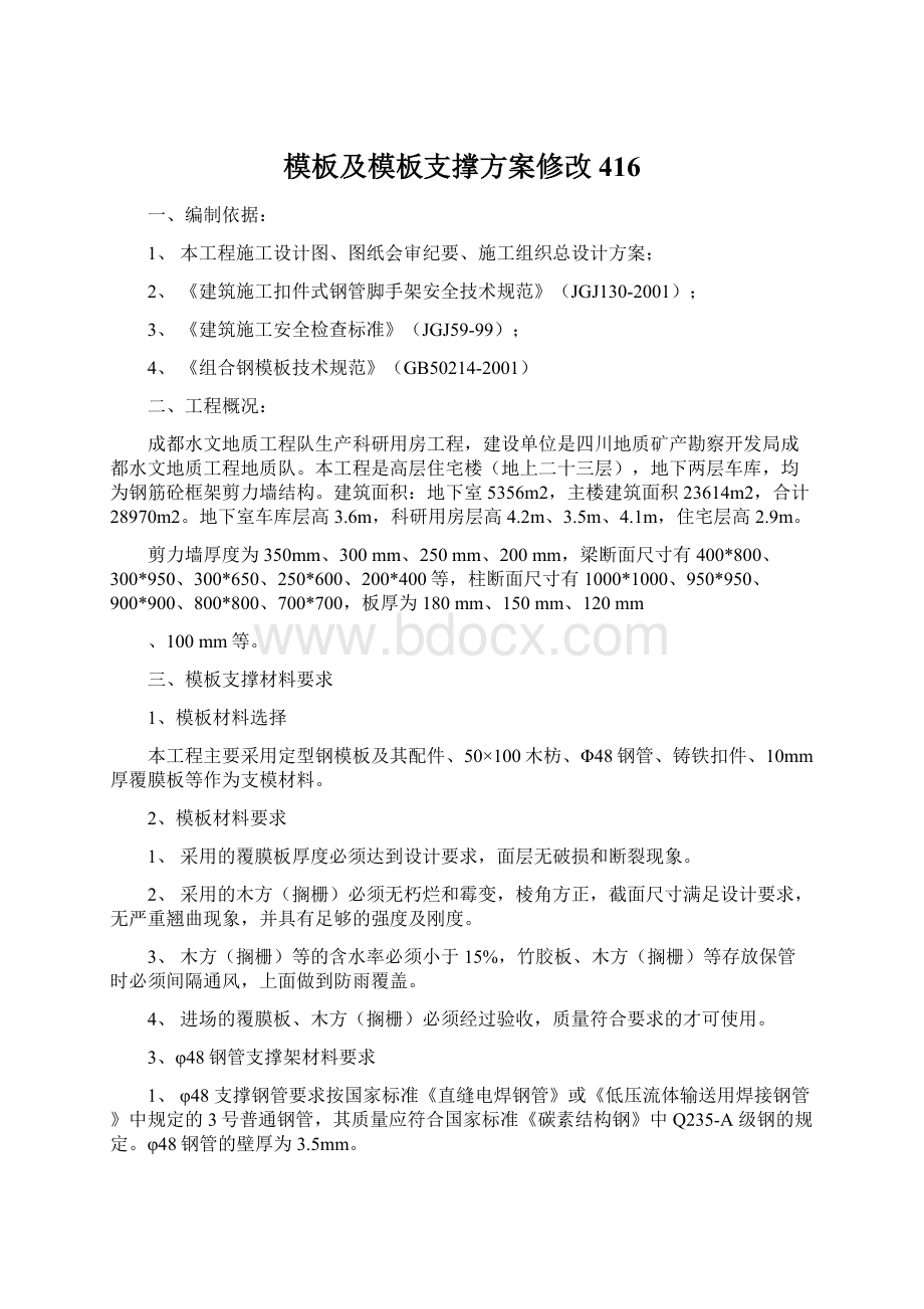 模板及模板支撑方案修改416.docx