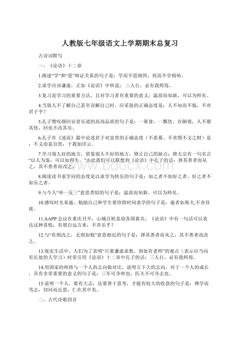 人教版七年级语文上学期期末总复习Word文件下载.docx