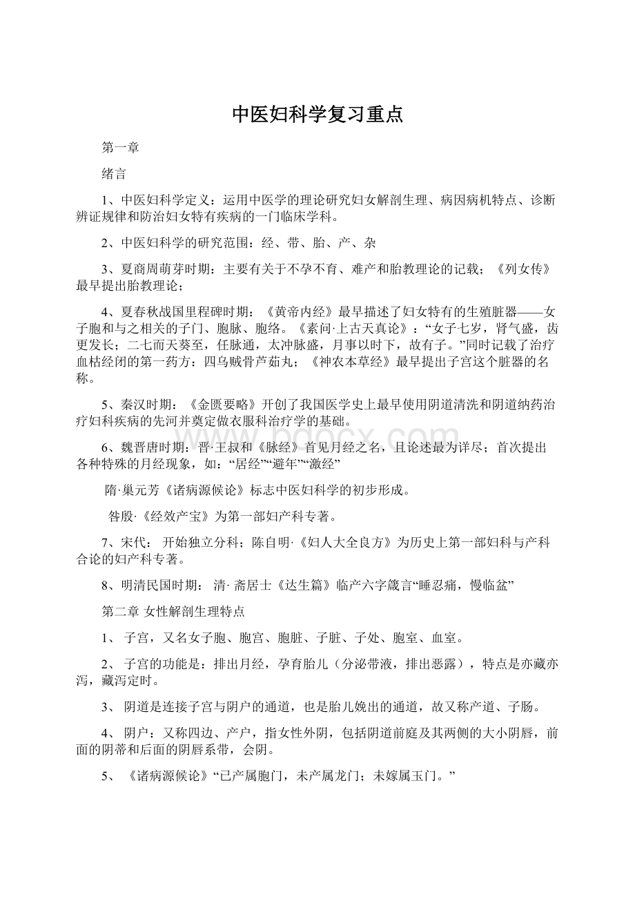 中医妇科学复习重点.docx